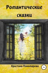 Кристина Пономарева - Романтические сказки