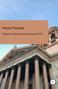 Мария Евгеньевна Петрова - Сборник сочинений для подготовки к ЕГЭ