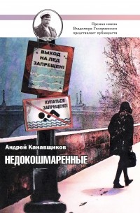 Андрей Канавщиков - Недокошмаренные