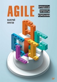 Валерий Николаевич Фунтов - Agile. Процессы, проекты, компании