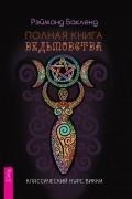 Полная книга ведьмовства. Классический курс Викки