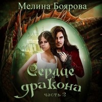 Мелина Боярова - Сердце дракона. Часть 2