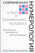Современная нумерология. Ключ к пониманию человека
