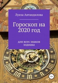 Луиза Юрьевна Автандилова - Гороскоп на 2020 год для всех знаков зодиака