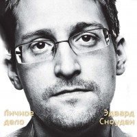 Эдвард Сноуден - Эдвард Сноуден. Личное дело
