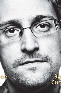 Эдвард Сноуден - Личное дело