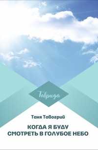 Таня Тавогрий - Когда я буду смотреть в голубое небо