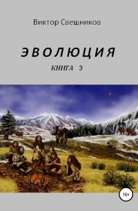 Виктор Иванович Свешников - Эволюция. Книга 3