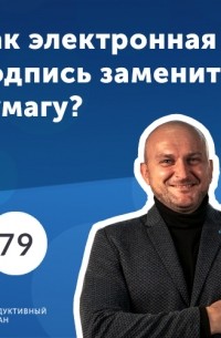 Роман Рыбальченко - Александр Вернигора, Deals. Как электронная подпись заменит бумагу?