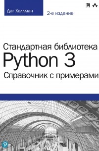 Даг Хеллман - Стандартная библиотека Python 3: справочник с примерами