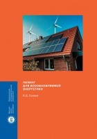 В. Д. Газман - Лизинг для возобновляемой энергетики