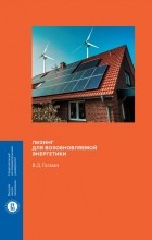 В. Д. Газман - Лизинг для возобновляемой энергетики