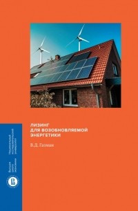 Лизинг для возобновляемой энергетики