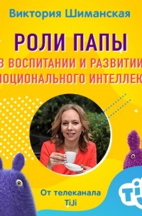 Виктория Шиманская - Роли папы в воспитании и развитии эмоционального интеллекта