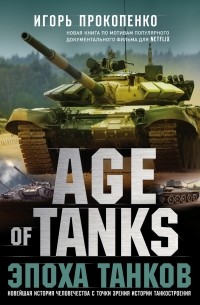 Игорь Прокопенко - Age of Tanks. Эпоха танков