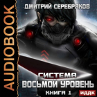 Дмитрий Серебряков - Система. Восьмой уровень. Книга 1
