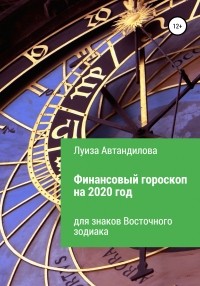 Луиза Юрьевна Автандилова - Финансовый гороскоп на 2020 год для знаков Восточного зодиака