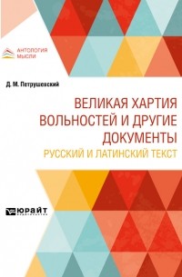 Дмитрий Петрушевский - Великая хартия вольностей и другие документы. Русский и латинский текст