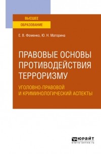 Юлия Николаевна Маторина - Правовые основы противодействия терроризму. Уголовно-правовой и криминологический аспекты. Учебное пособие для вузов