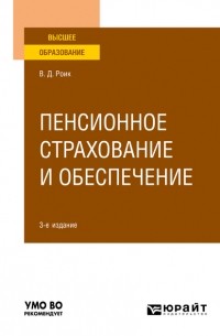 Валентин Дементьевич Роик - Пенсионное страхование и обеспечение 3-е изд. , испр. и доп. Учебное пособие для вузов