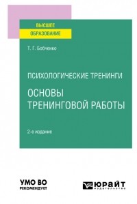 Татьяна Григорьевна Бобченко - Психологические тренинги: основы тренинговой работы 2-е изд. , испр. и доп. Учебное пособие для вузов