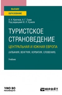 Юрий Кужель - Туристское страноведение. Центральная и Южная Европа . Учебник для вузов