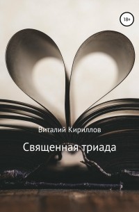 Виталий Кириллов - Священная триада. Сборник
