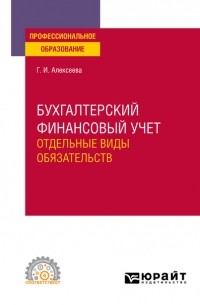 Гульнара Ильсуровна Алексеева - Бухгалтерский финансовый учет. Отдельные виды обязательств. Учебное пособие для СПО