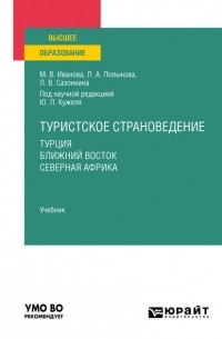 Юрий Кужель - Туристское страноведение. Турция. Ближний восток. Северная африка. Учебник для вузов