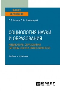Геннадий Осипов - Социология науки и образования. Индикаторы образования . Учебник и практикум для вузов