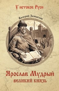 Валерий Замыслов - Ярослав Мудрый. Великий князь