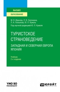 Юрий Кужель - Туристское страноведение. Западная и северная Европа. Япония 2-е изд. , пер. и доп. Учебник для вузов