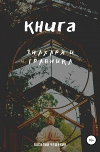 Василий Чешихин - Книга Знахаря и Травника