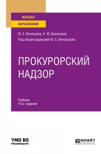 Александр Винокуров - Прокурорский надзор 15-е изд. , пер. и доп. Учебник для вузов