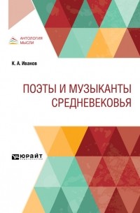 Константин Иванов - Поэты и музыканты Средневековья