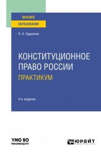 Лидия Нудненко - Конституционное право России. Практикум 4-е изд. Учебное пособие для вузов