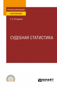 Елена Викторовна Попаденко - Судебная статистика. Учебное пособие для СПО