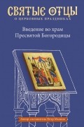 Антология - Введение во храм Пресвятой Богородицы. Антология святоотеческих проповедей