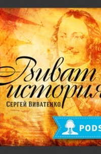 Сергей Виватенко - Мистический Петербург: взгляд историка