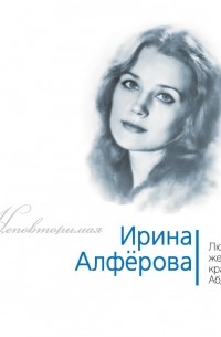 Ирина Алферова. Любимая женщина красавца Абдулова