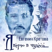 Евгения Кретова - Я верю в чудеса (сборник)