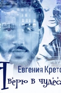Евгения Кретова - Я верю в чудеса (сборник)