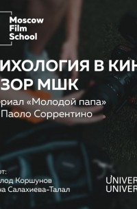 Татьяна Салахиева-Талал - Взгляд МШК на сериал Паоло Соррентино «Молодой Папа» 2016 года