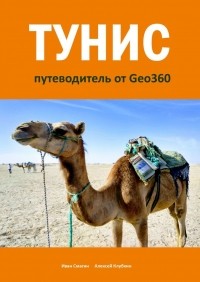 Иван Смагин - Тунис. Путеводитель от Geo360