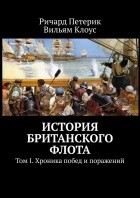 Ричард Петерик - История британского флота. Том I. Хроника побед и поражений