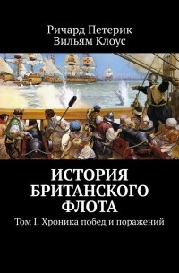 Ричард Петерик - История британского флота. Том I. Хроника побед и поражений