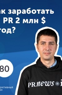 Роман Рыбальченко - Александр Сторожук, PRNEWS. io. Как заработать на PR 2 000 000 $ в год?