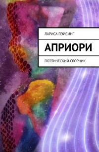 Лариса Пэйсинг - Априори. Стихотворения