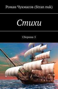 Стихи. Сборник-5