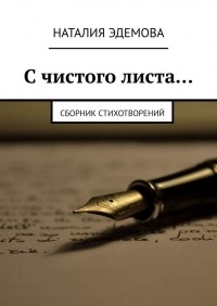 Наталия Эдемова - С чистого листа… Сборник стихотворений